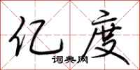 荆霄鹏亿度行书怎么写