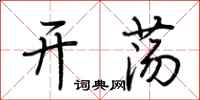 荆霄鹏开荡行书怎么写