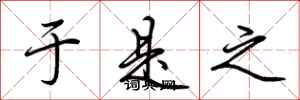 荆霄鹏于是之行书怎么写