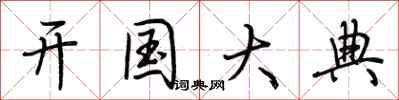 荆霄鹏开国大典行书怎么写