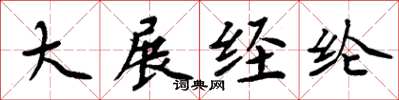 周炳元大展经纶楷书怎么写