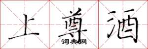 黄华生上尊酒楷书怎么写