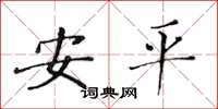 黄华生安平楷书怎么写