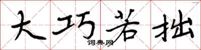周炳元大巧若拙楷书怎么写