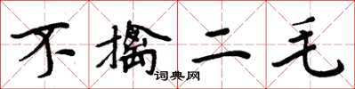 周炳元不擒二毛楷书怎么写