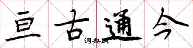 周炳元亘古通今楷书怎么写