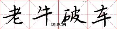 周炳元老牛破车楷书怎么写