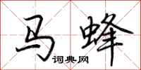 荆霄鹏马蜂行书怎么写