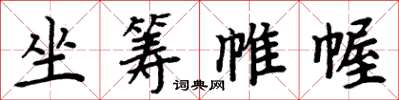 周炳元坐筹帷幄楷书怎么写