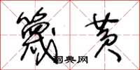 王冬龄篾黄草书怎么写