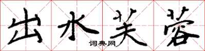 周炳元出水芙蓉楷书怎么写