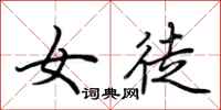 荆霄鹏女徒行书怎么写