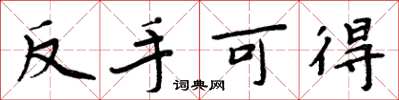 周炳元反手可得楷书怎么写