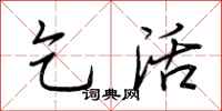 荆霄鹏乞活行书怎么写
