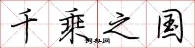 荆霄鹏千乘之国行书怎么写