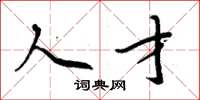 周炳元人才楷书怎么写