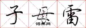 荆霄鹏子母雷行书怎么写