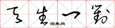 王冬龄天生一对草书怎么写