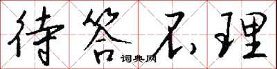 钱沛云待答不理行书怎么写
