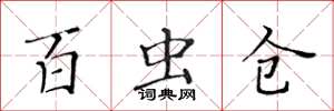 黄华生百虫仓楷书怎么写