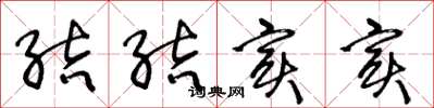 王冬龄结结实实草书怎么写