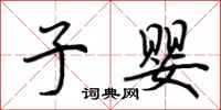 荆霄鹏子婴行书怎么写