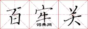 黄华生百牢关楷书怎么写