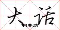 荆霄鹏大话行书怎么写