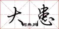 荆霄鹏大患行书怎么写