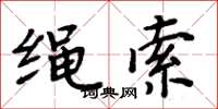周炳元绳索楷书怎么写