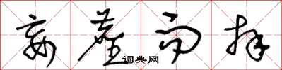 王冬龄妄尘而拜草书怎么写