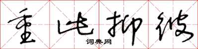 王冬龄重此抑彼草书怎么写