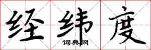周炳元经纬度楷书怎么写