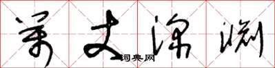 王冬龄万丈深渊草书怎么写