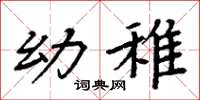 周炳元幼稚楷书怎么写