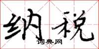 周炳元纳税楷书怎么写