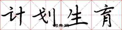 周炳元计划生育楷书怎么写