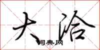 荆霄鹏大洽行书怎么写