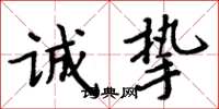 周炳元诚挚楷书怎么写