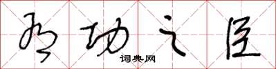王冬龄有功之臣草书怎么写
