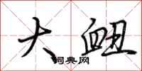 荆霄鹏大衄行书怎么写