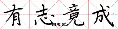 周炳元有志竟成楷书怎么写