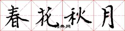 周炳元春花秋月楷书怎么写