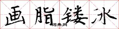 周炳元画脂镂冰楷书怎么写