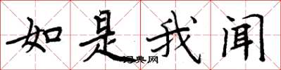 周炳元如是我闻楷书怎么写