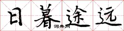 周炳元日暮途远楷书怎么写