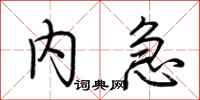 荆霄鹏内急行书怎么写