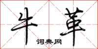 荆霄鹏牛革行书怎么写