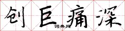 周炳元创巨痛深楷书怎么写