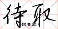 钱沛云待取行书怎么写